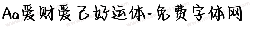 Aa爱财爱己好运体字体转换