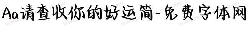 Aa请查收你的好运简字体转换