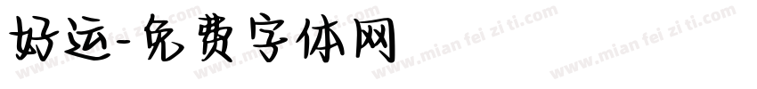 好运字体转换