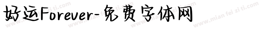 好运Forever字体转换