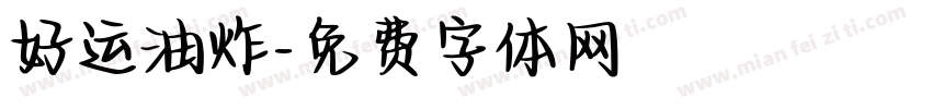 好运油炸字体转换