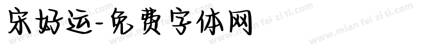 宋好运字体转换