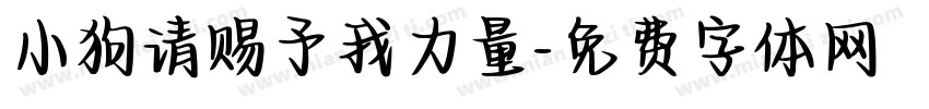 小狗请赐予我力量字体转换