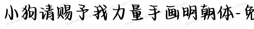 小狗请赐予我力量手画明朝体字体转换