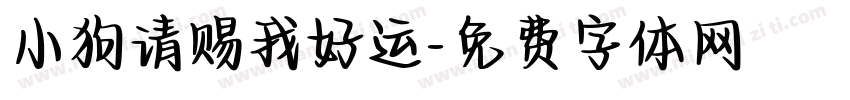 小狗请赐我好运字体转换