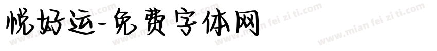 悦好运字体转换
