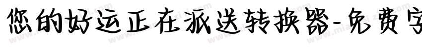 您的好运正在派送转换器字体转换