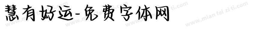 慧有好运字体转换