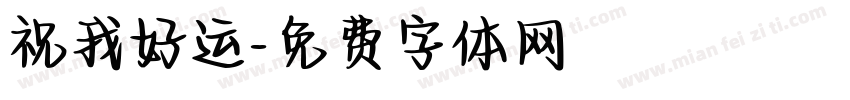 祝我好运字体转换