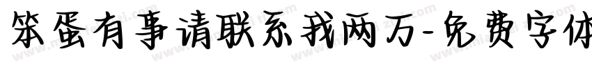 笨蛋有事请联系我两万字体转换