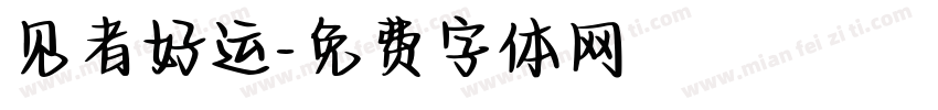 见者好运字体转换