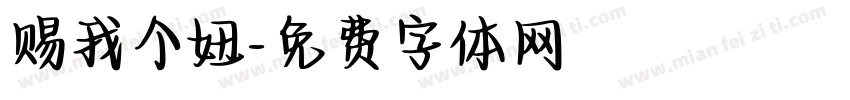 赐我个妞字体转换