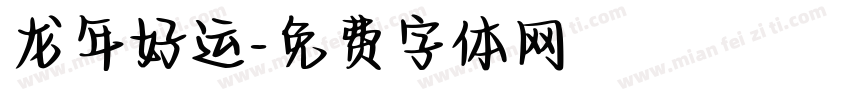 龙年好运字体转换