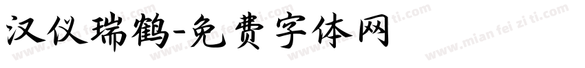汉仪瑞鹤字体转换