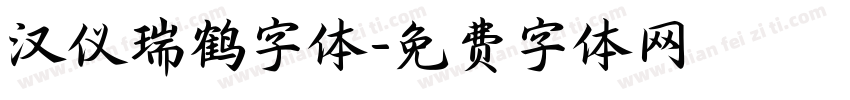 汉仪瑞鹤字体字体转换