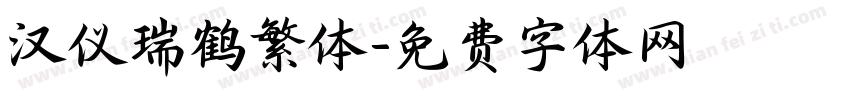 汉仪瑞鹤繁体字体转换