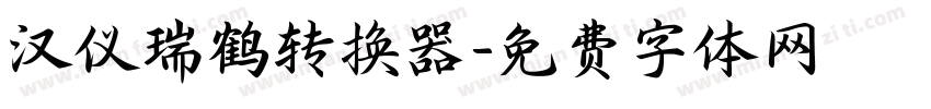 汉仪瑞鹤转换器字体转换