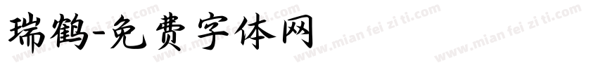 瑞鹤字体转换