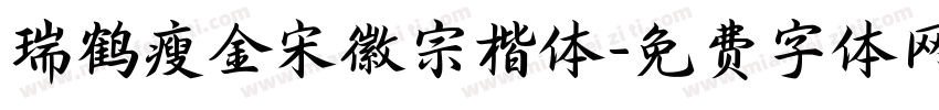 瑞鹤瘦金宋徽宗楷体字体转换