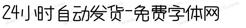 24小时自动发货字体转换