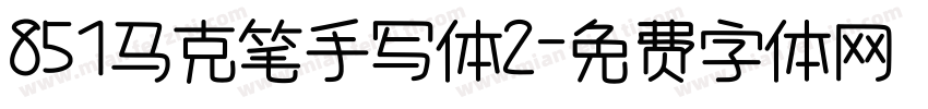 851马克笔手写体2字体转换
