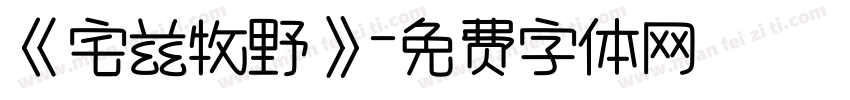 《宅兹牧野》字体转换