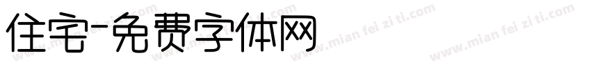 住宅字体转换