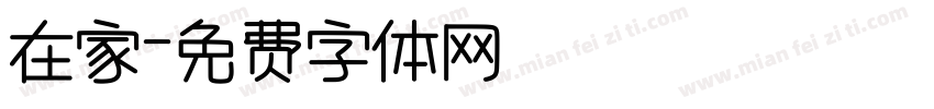 在家字体转换