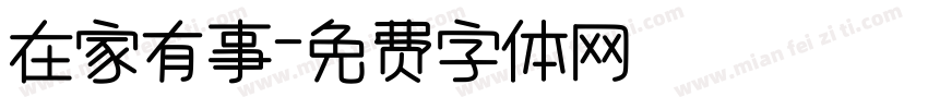 在家有事字体转换