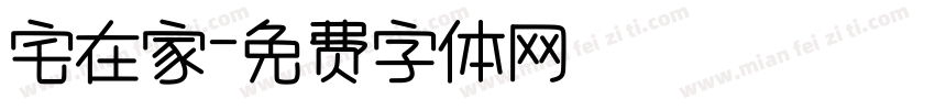宅在家字体转换