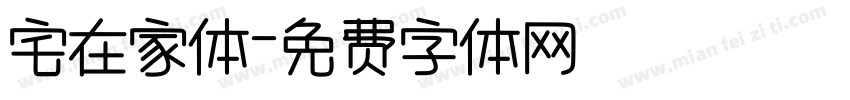 宅在家体字体转换