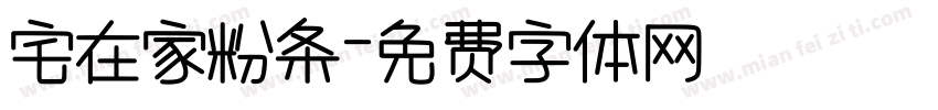 宅在家粉条字体转换