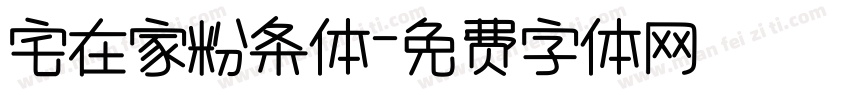 宅在家粉条体字体转换
