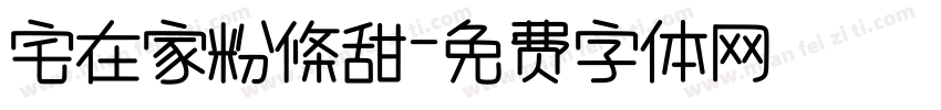 宅在家粉條甜字体转换
