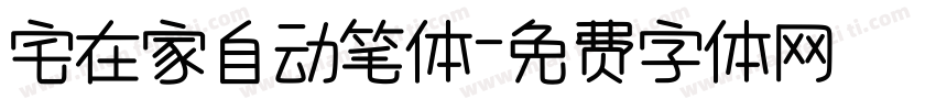 宅在家自动笔体字体转换