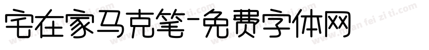宅在家马克笔字体转换