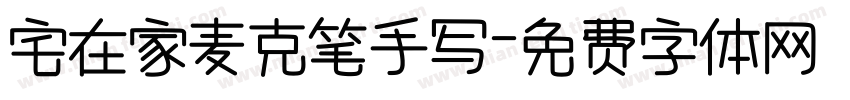 宅在家麦克笔手写字体转换