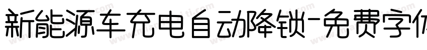 新能源车充电自动降锁字体转换