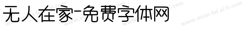 无人在家字体转换