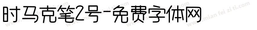 时马克笔2号字体转换
