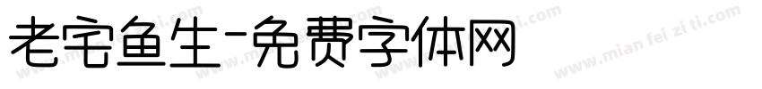 老宅鱼生字体转换