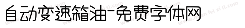 自动变速箱油字体转换