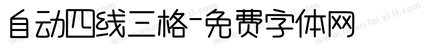 自动四线三格字体转换
