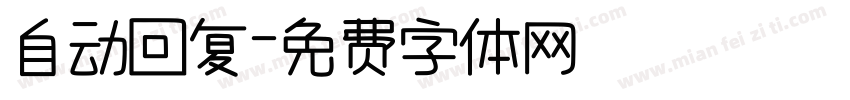 自动回复字体转换