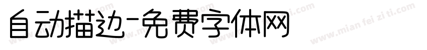 自动描边字体转换