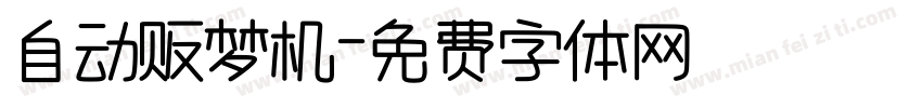 自动贩梦机字体转换
