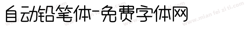 自动铅笔体字体转换