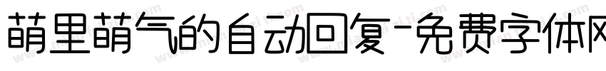 萌里萌气的自动回复字体转换