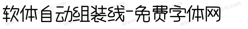 软体自动组装线字体转换