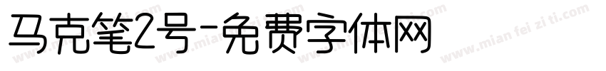 马克笔2号字体转换